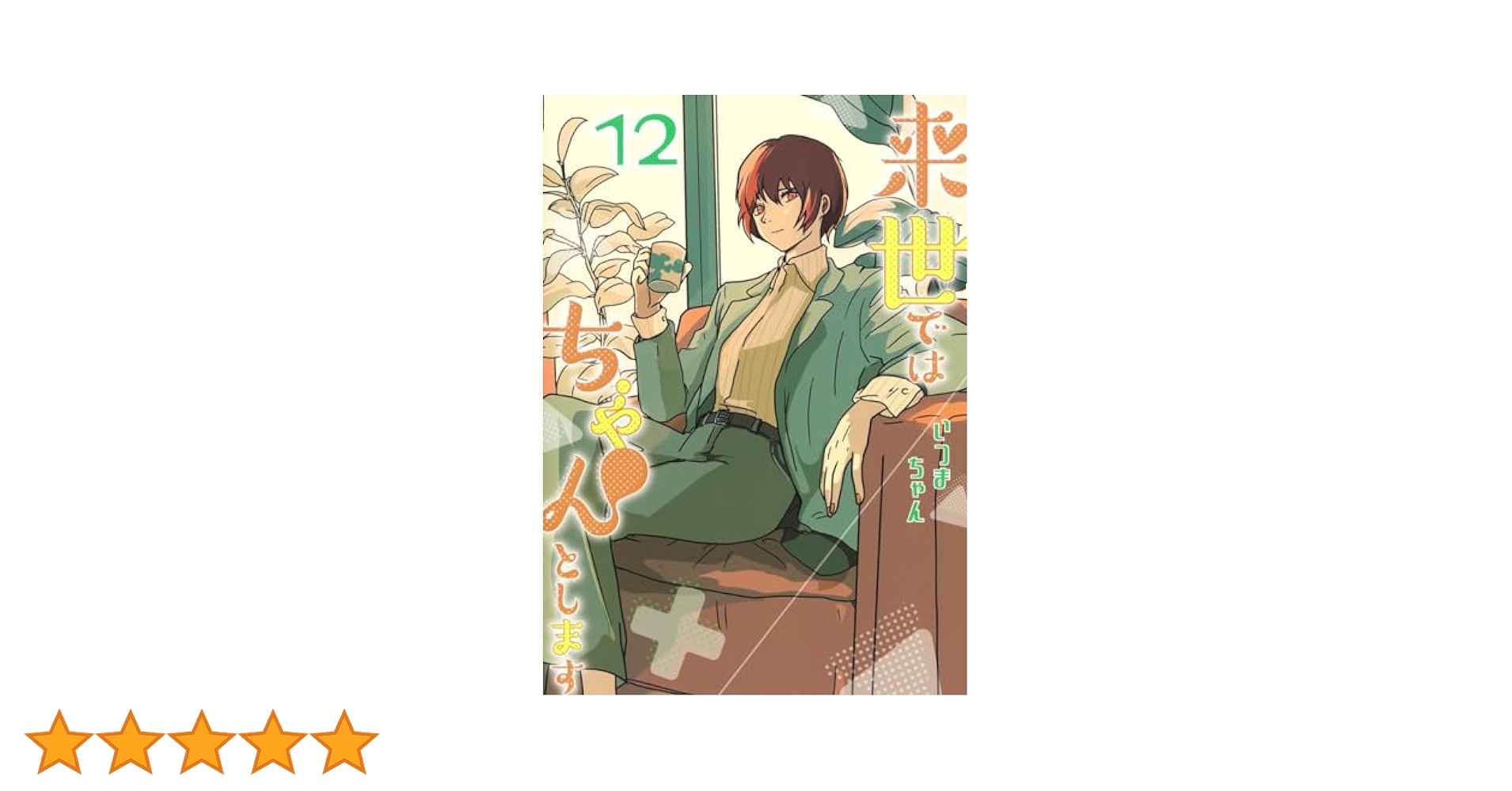 来世ではちゃんとします 1〜12巻の12冊セット　いつまちゃん 来世ではちゃんとします 12／いつまちゃん | 集英社 ― SHUEISHA ―